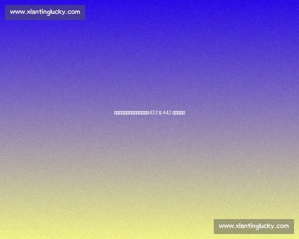 贝林厄姆复出倒逼阿隆索变阵:433 与 442 的战术博弈 贝林厄姆复出倒逼阿隆索变阵:433 与 442 的战术博弈
