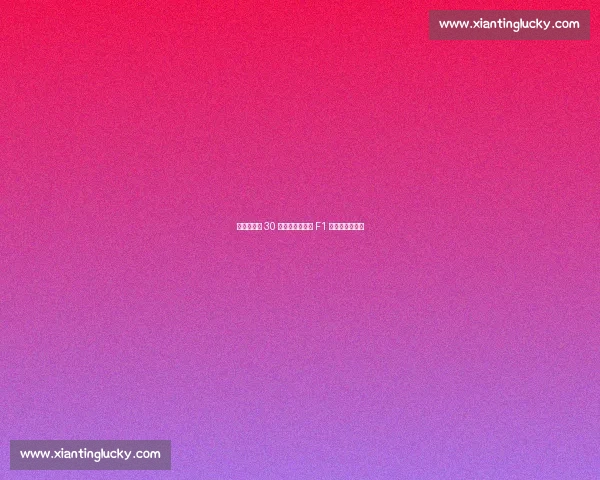 银石圈速差 30 秒：超级跑车与 F1 的鸿沟有多深？