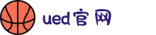 UED·(中国区) - 上海ued办事处